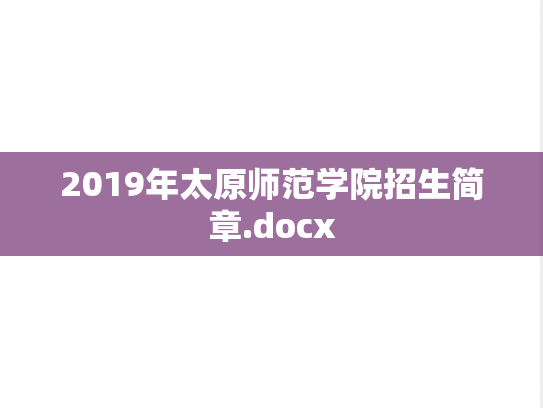 2019年太原师范学院招生简章.docx