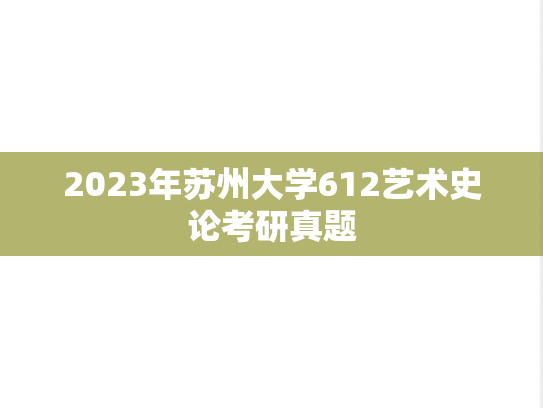 2023年苏州大学612艺术史论考研真题