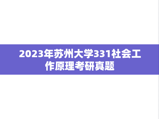 2023年苏州大学331社会工作原理考研真题