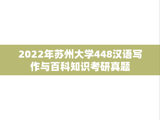 2022年苏州大学448汉语写作与百科知识考研真题