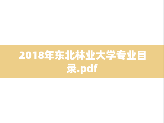2018年东北林业大学专业目录.pdf