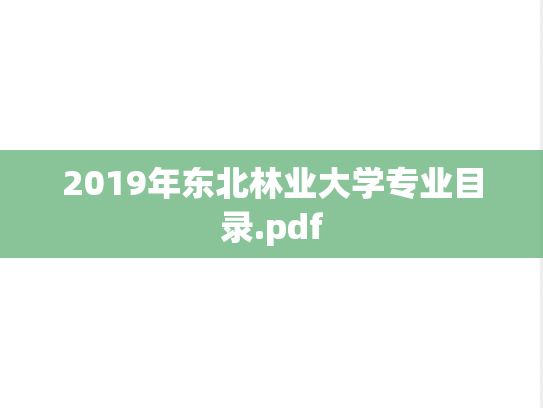2019年东北林业大学专业目录.pdf