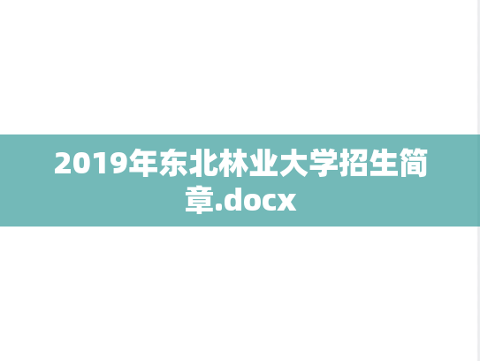 2019年东北林业大学招生简章.docx