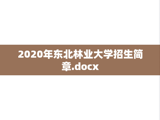 2020年东北林业大学招生简章.docx
