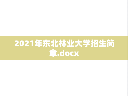 2021年东北林业大学招生简章.docx