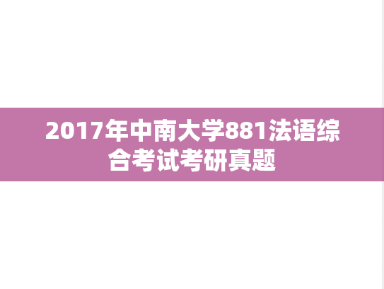 2017年中南大学881法语综合考试考研真题