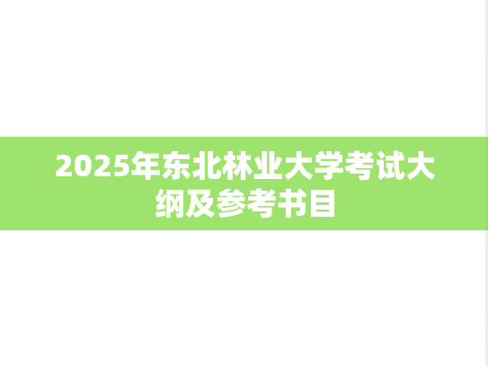 2025年东北林业大学考试大纲及参考书目