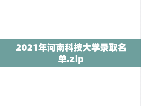 2021年河南科技大学录取名单.zip
