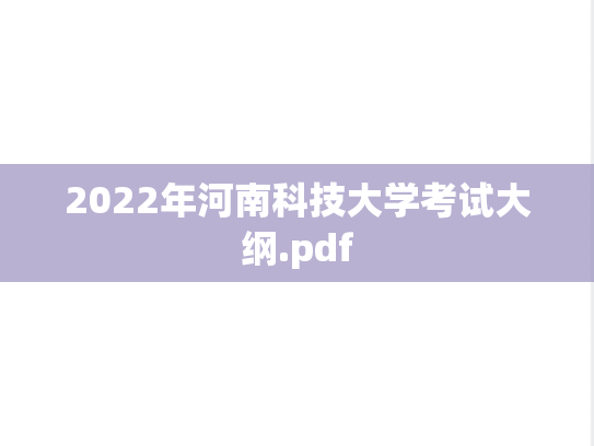 2022年河南科技大学考试大纲.pdf