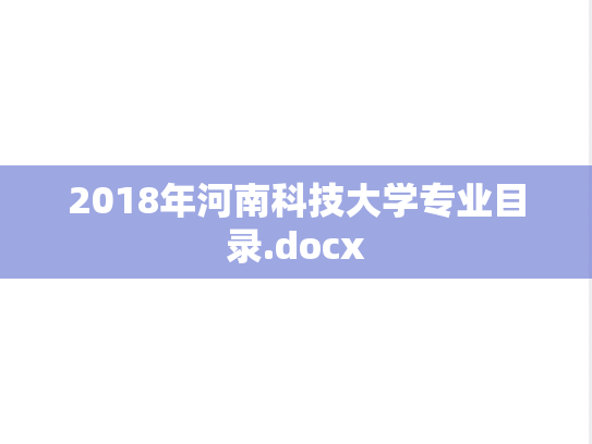 2018年河南科技大学专业目录.docx