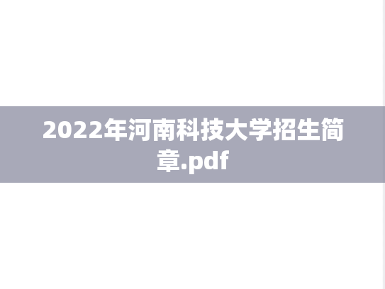 2022年河南科技大学招生简章.pdf