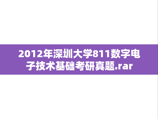 2012年深圳大学811数字电子技术基础考研真题.rar