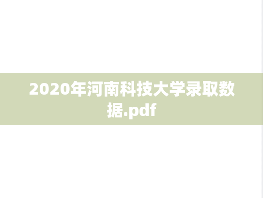 2020年河南科技大学录取数据.pdf