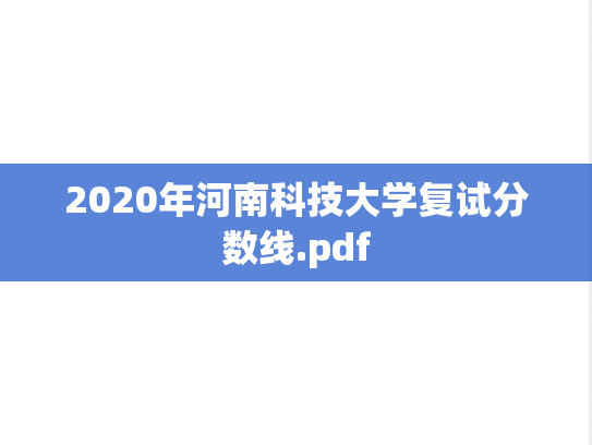 2020年河南科技大学复试分数线.pdf