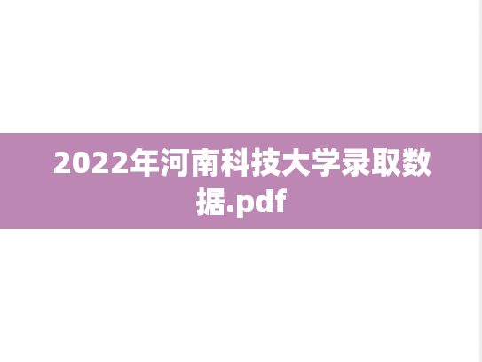 2022年河南科技大学录取数据.pdf