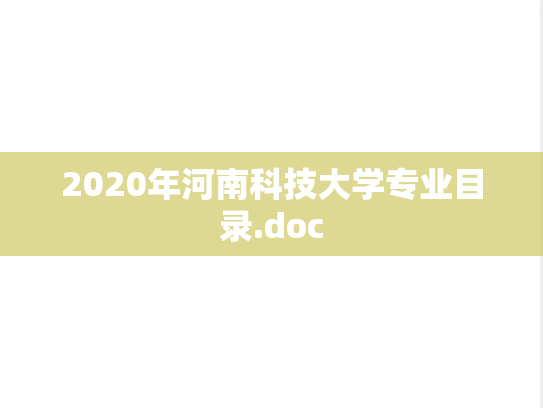 2020年河南科技大学专业目录.doc