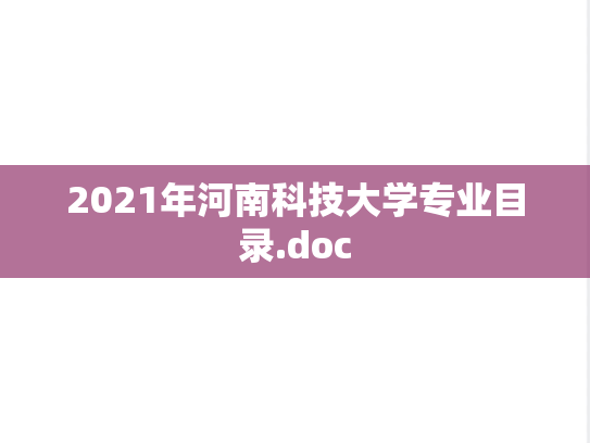 2021年河南科技大学专业目录.doc