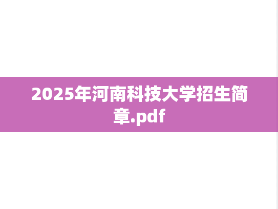 2025年河南科技大学招生简章.pdf