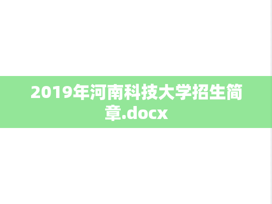 2019年河南科技大学招生简章.docx