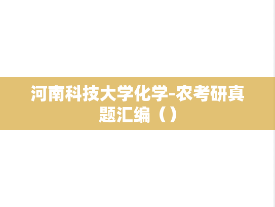 河南科技大学化学-农考研真题汇编（）