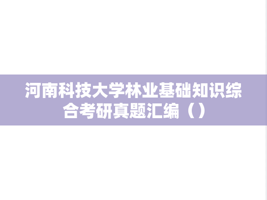 河南科技大学林业基础知识综合考研真题汇编（）,河南科技大学林业基础知识综合考研真题汇编（）,河南科技大学汇编,林业基础知识综合汇编,第1张