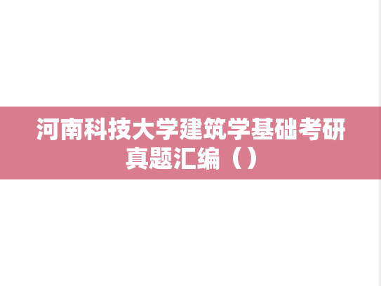 河南科技大学<strong>建筑学基础</strong>考研真题汇编（）