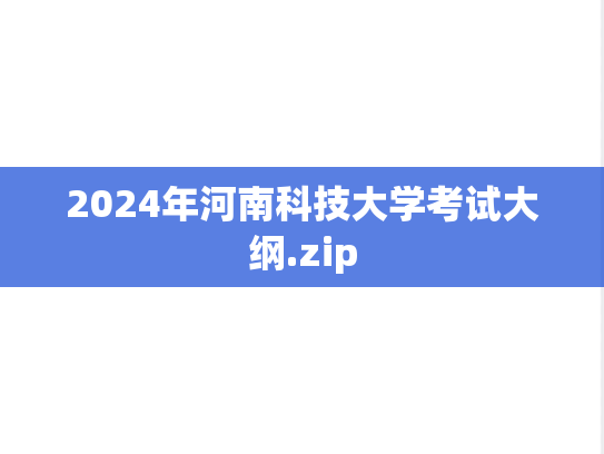 2024年河南科技大学考试大纲.zip
