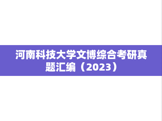 河南科技大学文博综合考研真题汇编（2023）