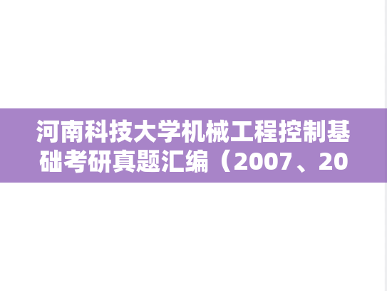 河南科技大学机械工程控制基础考研真题汇编（2007、2019）