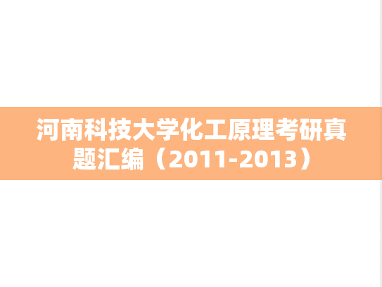 河南科技大学化工原理考研真题汇编（2011-2013）