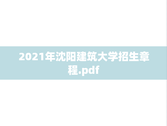 2021年沈阳建筑大学招生章程.pdf