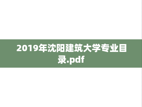 2019年沈阳建筑大学专业目录.pdf