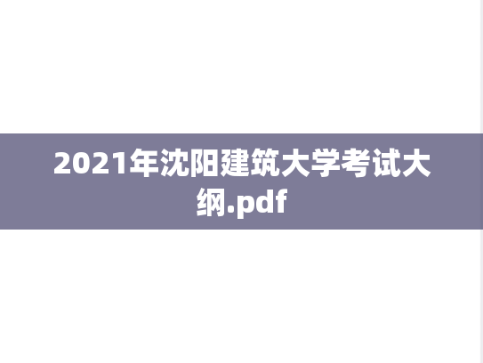 2021年沈阳建筑大学考试大纲.pdf