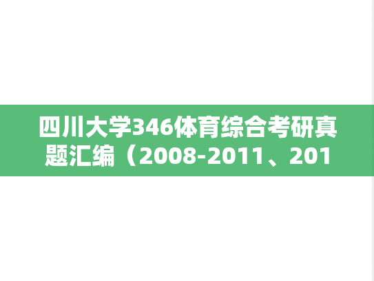 四川大学346体育综合考研真题汇编（2008-2011、2014-2016、2023）