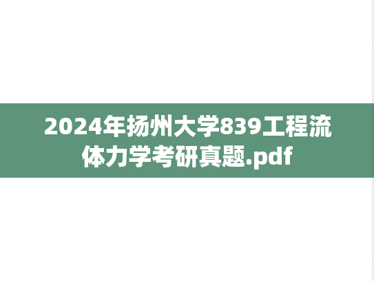 2024年扬州大学839工程流体力学考研真题.pdf