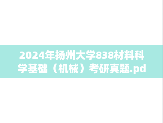 2024年扬州大学838材料科学基础（机械）考研真题.pdf