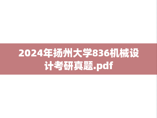 2024年扬州大学836机械设计考研真题.pdf
