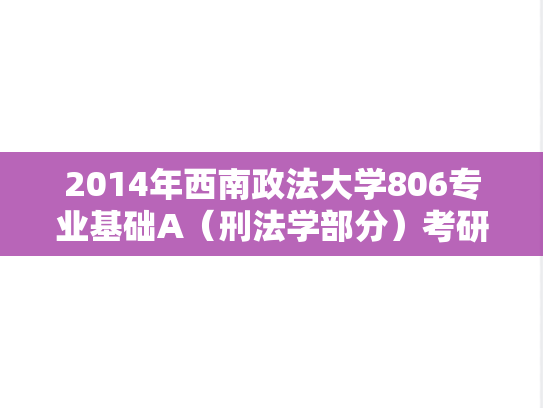 2014年西南政法大学806专业基础A（刑法学部分）考研试题