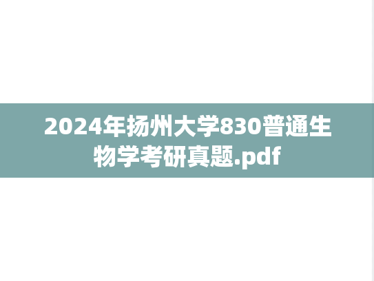 2024年扬州大学830普通生物学考研真题.pdf