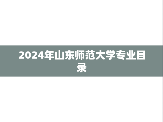2024年山东师范大学专业目录