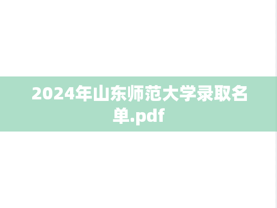 2024年山东师范大学录取名单.pdf