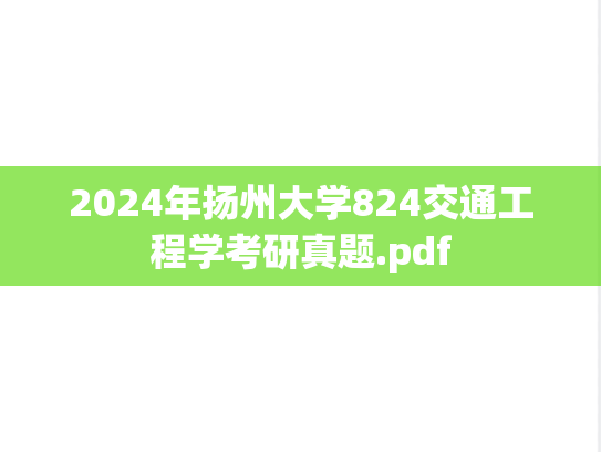 2024年扬州大学824交通工程学考研真题.pdf