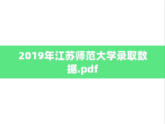 2019年江苏师范大学录取数据.pdf
