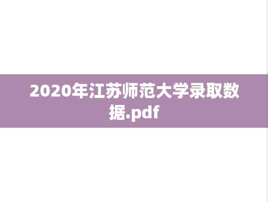2020年江苏师范大学录取数据.pdf