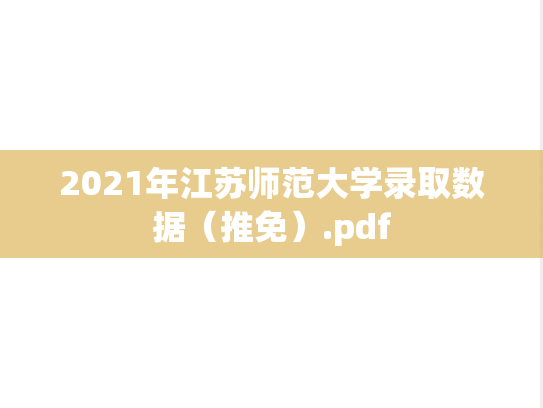 2021年江苏师范大学录取数据（推免）.pdf