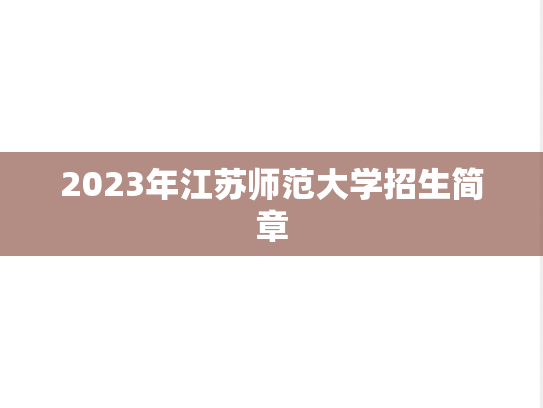 2023年江苏师范大学招生简章