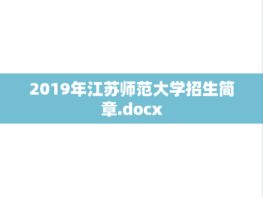 2019年江苏师范大学招生简章.docx