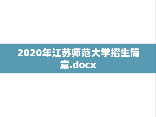 2020年江苏师范大学招生简章.docx