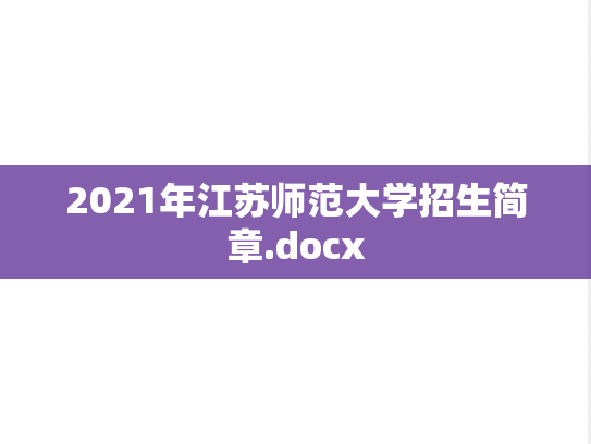 2021年江苏师范大学招生简章.docx