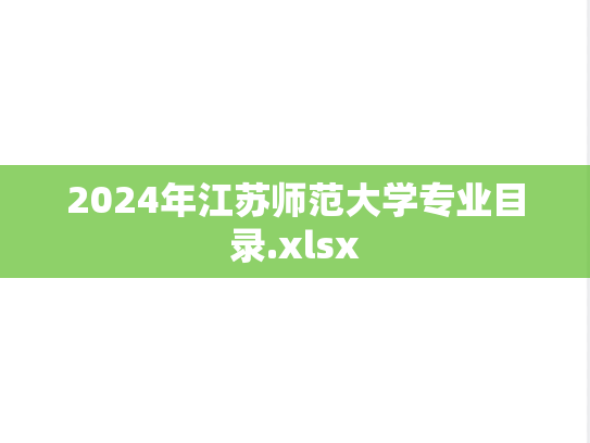 2024年江苏师范大学专业目录.xlsx